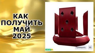 КРАСНУЮ КОРОНУ ДОМИНО КАК ПОЛУЧИТЬ В ROBLOX | КАК ПОЛУЧИТЬ НОВЫЕ БЕСПЛАТНЫЕ ВЕЩИ РОБЛОКС 2025 ГОДА