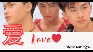 【爱 - 小虎队】LOVE - THE LITTLE TIGERS / حب / Chinese, Pinyin, English, Arabic Lyrics