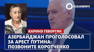 Азербайджан проголосовал за арест Путина: позвоните Коротченко