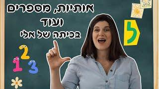 שירים, יצירות ופעילויות לילדים! בואו ללמוד מספרים, אותיות ועוד!