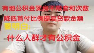 此城:公积金贷款买房不限次数不限套，缴纳公积金的是那些群体。