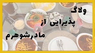 ولاگ مهمونی ۲ روز از مادر همسرم | توی ۲ ساعت ناهار مهمونی رو حاضر کردم!