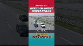 뒤차가 위협하면 차가 스스로 도망간다…현대모비스 신기술 공개 #주행보조 #모비스 #보복운전