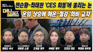 [이슈N전략] 젠슨황-최태원 ‘CES 회동’에 쏠리는 눈ㅣ운임 상승에 해운-철강 ‘희비 교차’ㅣ한화엔진-한화오션 선박엔진 협력ㅣ머니플러스