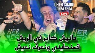 Cheb Simou 2024 - Manich Kaber Fi Riche قسنطيني ونعرف نعيش ©️ Avec Okba Rega Live (Mariage)