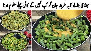 New Style Bhindi Masala! | Masala Bhindi Recipe | Dahi Bhindi Recipe | Bhindi Ki Sabzi Recipe