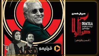 Serial Deracula - Teaser Ghesmat 15 l سریال دراکولا - تیزر قسمت 15