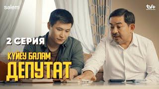 Депутат боласың | 2 серия | Күйеу балам депутат  | Сериал 2024 | Конкурс