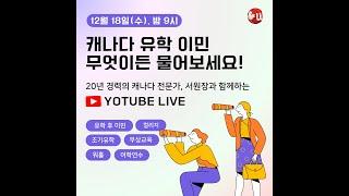 캐나다 유학&이민 무엇이든 물어보세요. 25년 캐나다 유학&이민 준비하기