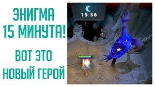 Энигма на 15 МИНУТЕ! Новый невероятный герой! Roshan Defense Beta