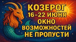  Козерог 16–22 июня — важное решение за горизонтом!