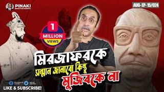 মিরজাফরকে সন্মান জানাবো কিন্তু মুজিবকে না || Pinaki Bhattacharya || The Untold