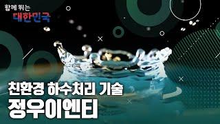 함께 뛰는 대한민국 – 정우이엔티 / YTN 사이언스