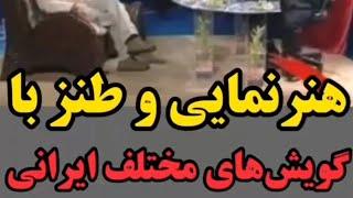 خاطره طنز داریوش کاردان از کودکی تا سربازی با انواع لهجه های شیرین ایرانی.