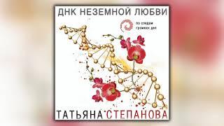 ДНК неземной любви - Татьяна Степанова - Аудиокнига