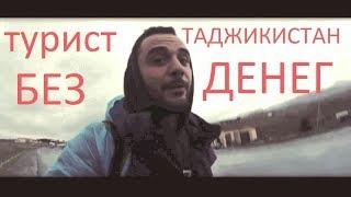 Турист в таджикистане без денег