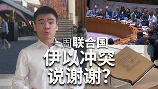 一周联合国：伊以冲突说谢谢？