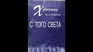 1.ХРОНИКИ С ТОГО СВЕТА. Начало. Главы с 1 по 7 - Ю.А.Кравчук