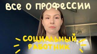 Всё о профессии «Социальный работник»