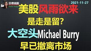 美股风雨欲来？是走是留？大空头Michael Burry 早已撤离市场， 暗示着什么？| 贝奇说股 2021-11-27