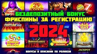 Бездепозитный бонус и фриспины за регистрацию с выводом 2024. Обзор онлайн казино Pin Up (Пин Ап).