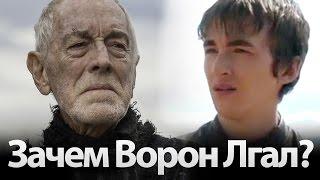 Зачем трезглазый ворон лгал Брану. Игра престолов теории на 7, 8 сезон