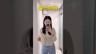 #출근해윰 #마케팅인턴 의 충격발언 
