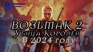 Обзор ВОЗЬМАК 2 в 2024 году