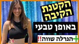 ירידה במשקל: איך להקטין את הקיבה ללא ניתוח, ואיך לרדת במשקל מהר?