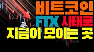 비트코인 불신은 하지않는데, 자금이 옮겨진다. 어디로?
