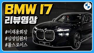 "실제 이재용 회장님이 타는 차", BMW I7 M스포츠 리뷰영상 | 보급형 롤스로이스 | BMW 대구 전시장