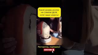 Повар и клиент – разница #shorts #ресторанныйбизнес #доставкаеды #бизнес #клиент #ресторатор #роллы