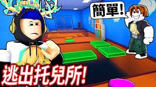 ROBLOX 雙人合作跑酷！但我找了世界頂尖的跑酷玩家！不夠聰明無法逃出托兒所！【Team Daycare Escape - 有感筆電】