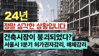 [건축설계시장붕괴] 사상최대 불경기. 서울시 1분기 허가권자감리와 해체감리 통계상황