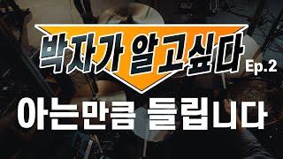 [박자가 알고싶다 Ep.2] 장르별 기본 박자를 알면 드럼 소리가 들리는 이유 | 장윤정 히트곡6