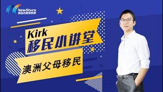 Kirk移民小讲堂：澳洲父母移民