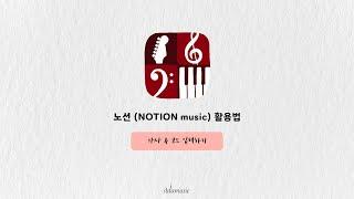 노션 활용법 (NOTION music) - 가사&코드 입력하기