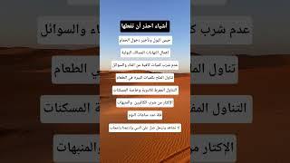 أشياء احذر أن تفعلها #معلومات_مفيدة #ستوريات #اكسبلور