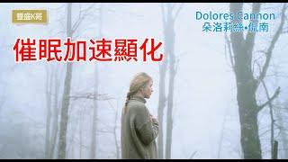催眠加速顯化  (Dolores Cannon 朵洛莉絲·侃南) - 心想事成 假設法則 吸引力法則 顯化法則