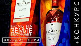 Macallan A Night On Earth in Scotland. Обзор виски + КОНКУРС