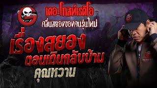 เรื่องสยองตอนเดินกลับบ้าน • คุณหวาน | 24 พ.ย. 67 | THE GHOST RADIO