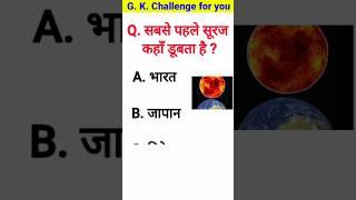 cdl general knowledge questions and answers | gk question answer | sabse pahle suraj kaha dubta hai