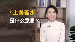 老子的「上善若水」，到底妙在哪裡？這是我看過最好的回答【藝述史】