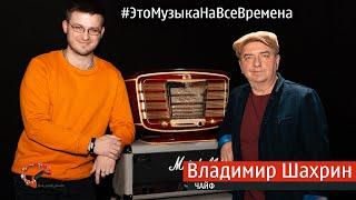 Эпизод № 42 Владимир Шахрин - группа ЧАЙФ ( Это Музыка На Все Времена )