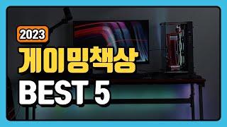 게이밍 책상 추천 순위 TOP5 +구매가이드 [2023년]