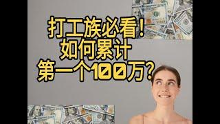 如何累积第一个100万资产？打工族必看！全透明资产公开，详细计划和实战经验等你拿！成为财务自由的胜利者不再是梦想！和我一起开始自己的100万计划，掌握理财与投资的窍门，打开视频，解锁你的财富增长秘籍！