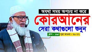 কুরআনের যে তথ্যগুলো অধিকাংশ মুসলমান এখনো জানেনা || মাও. মোজাম্মেল হক || Mau. Mozammel Haque