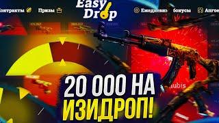 20 000 на EASYDROP! ИЗИДРОП ПРОДОЛЖАЕТ СЛИВАТЬ!?