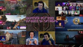 ЛУЧШИЕ НАРЕЗКИ ЗА ОКТЯБРЬ ВОТ-wot 2022 СО СТРИМОВ | МИР ТАНКОВ #wot #левша #джов #грани #нирю #барик