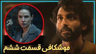 بررسی و موشکافی قسمت ششم فصل دوم سریال سیلو  - Silo Season 2